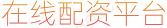 正规配资平台_线上炒股配资_正规配资炒股