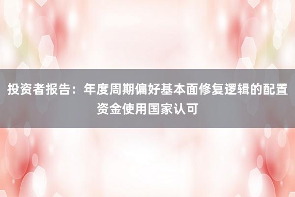 投资者报告：年度周期偏好基本面修复逻辑的配置资金使用国家认可