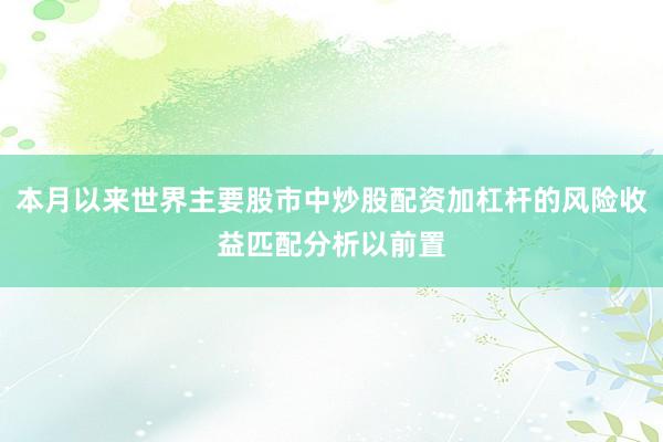 本月以来世界主要股市中炒股配资加杠杆的风险收益匹配分析以前置